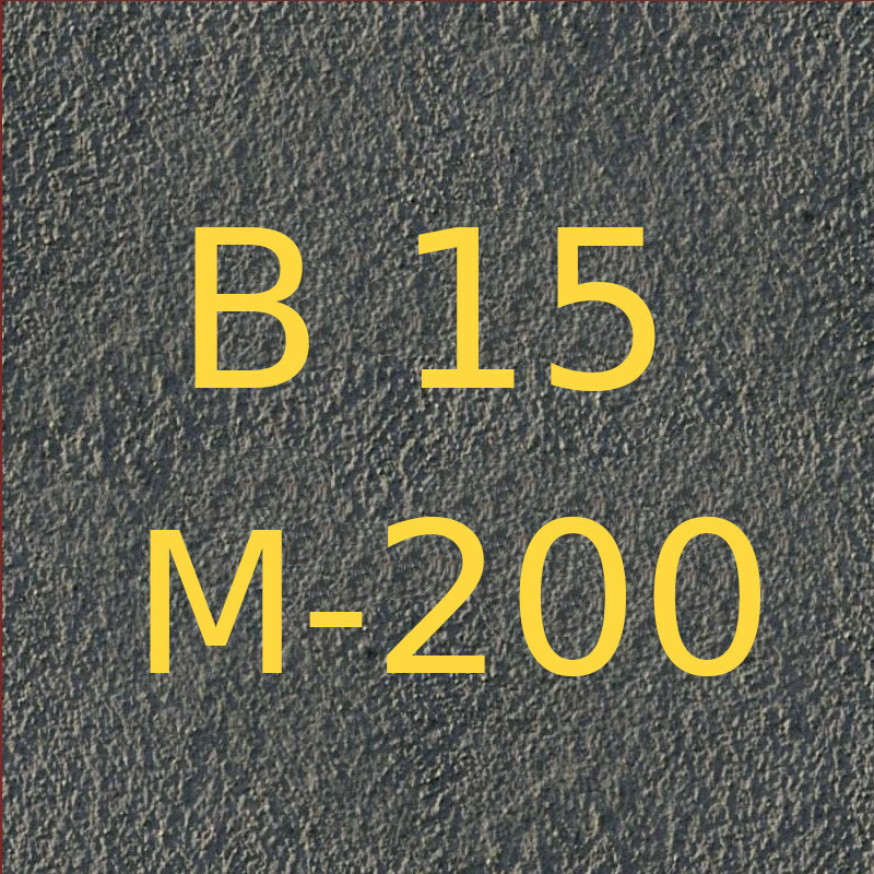 Марка 200. Бетон марки в15 f150 w2. Бетон кл в15, f100, w3. Бетон марки м200 (класс прочности в15). Марка бетона в15 м200.