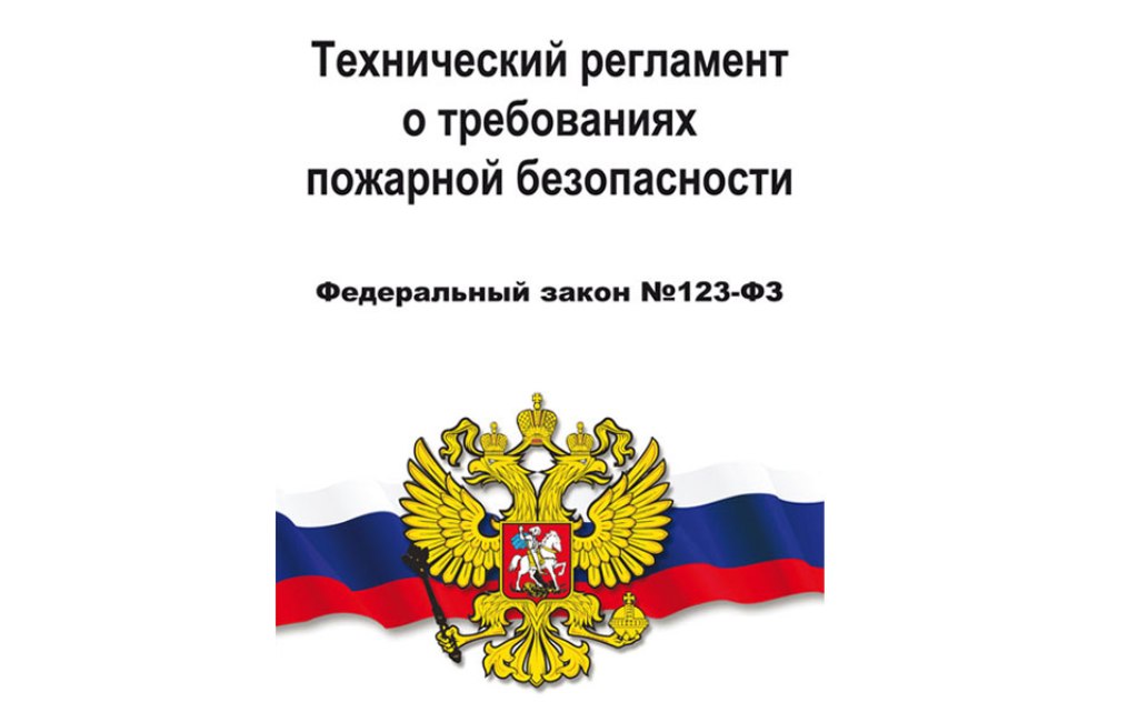 Закон о безопасности год. 123 ФЗ О пожарной безопасности. ФЗ технический регламент о требованиях пожарной безопасности. Федеральный закон 123. Закон 123 о пожарной безопасности.