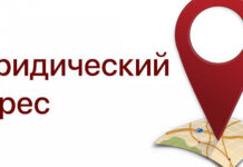 Для чего нужен юридический адрес ?