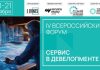 IV Всероссийский форум «Сервис в девелопменте»: как создавать WOW-опыт для клиентов и прибыль для бизнеса — Строительная газета