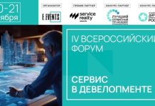 IV Всероссийский форум «Сервис в девелопменте»: как создавать WOW-опыт для клиентов и прибыль для бизнеса — Строительная газета