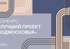 Продолжается прием заявок на конкурс «Лучший проект Подмосковья – 2025» — Строительная газета