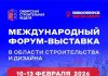 Сибирская строительная неделя пройдет в феврале 2026 года — Строительная газета