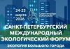 Стали известны даты Международного Форума «Экология большого города» — Строительная газета