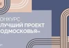 Стартовал прием заявок на архитектурный конкурс «Лучший проект Подмосковья – 2025» — Строительная газета