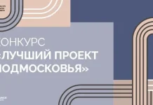 Стартовал прием заявок на архитектурный конкурс «Лучший проект Подмосковья – 2025» — Строительная газета