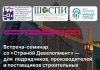 Встреча-семинар со «Страной Девелопмент»: открытый диалог и ответы на вопросы — Строительная газета