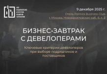 9 декабря пройдет бизнес-завтрак с девелоперами от НАРТ — Строительная газета