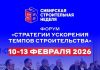 Через месяц в Новосибирске пройдет Форум «Стратегии ускорения темпов строительства» — Строительная газета