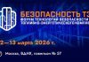 Этой весной в Москве обсудят Технологии безопасности для топливно-энергетического комплекса — Строительная газета