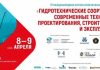 Конференция по гидротехническому строительству пройдет этой весной в Сочи — Строительная газета